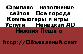 Фриланс - наполнение сайтов - Все города Компьютеры и игры » Услуги   . Ненецкий АО,Нижняя Пеша с.